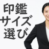 印鑑のサイズ選び完全ガイド｜実印・銀行印は何mmが正解？男女別に解説