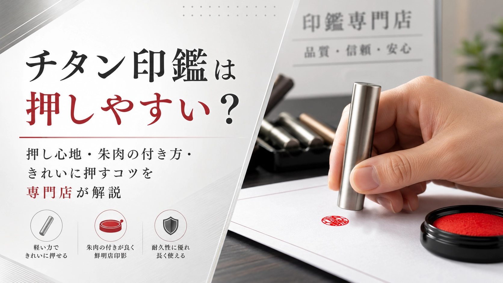 チタン印鑑は押しやすい？押し心地・朱肉の付け方・きれいに押すコツを専門店が解説