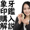 象牙の印鑑【実印】を作る際の具体的な注文方法を全部解説します
