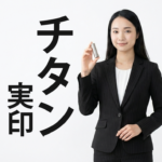 チタン実印おすすめ｜一生使える理由と人気商品を徹底比較【2026年版】