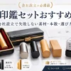法人印鑑セットおすすめ7選｜会社設立で失敗しない素材・本数・選び方
