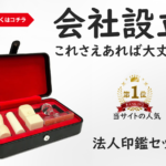 法人向け印鑑セットおすすめ7選｜会社実印・角印・銀行印の選び方