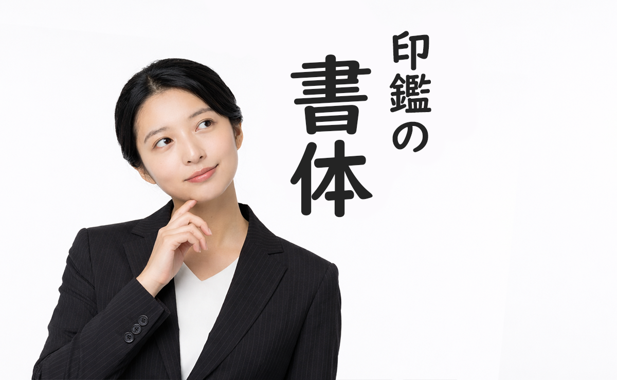 印鑑の書体一覧｜実印・銀行印で人気の字体を比較
