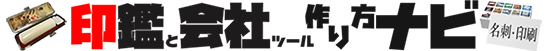 印鑑と会社ツールの作り方ナビ