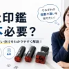 会社印鑑は3本必要？必須ではありません。ただし…｜法人設立時に失敗しない選び方