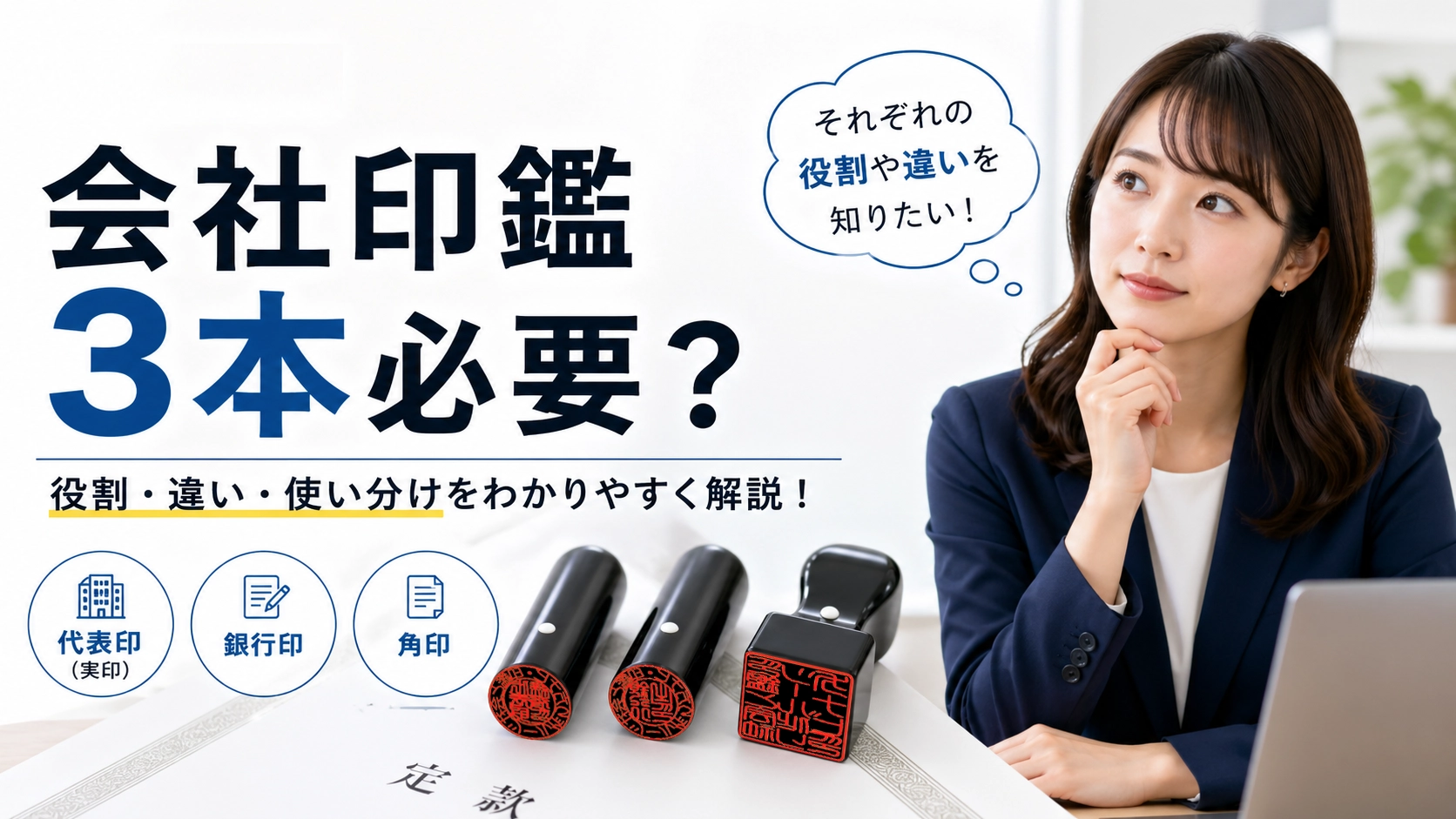 会社設立に印鑑3本セットは必要？法人実印・銀行印・角印の役割と選び方