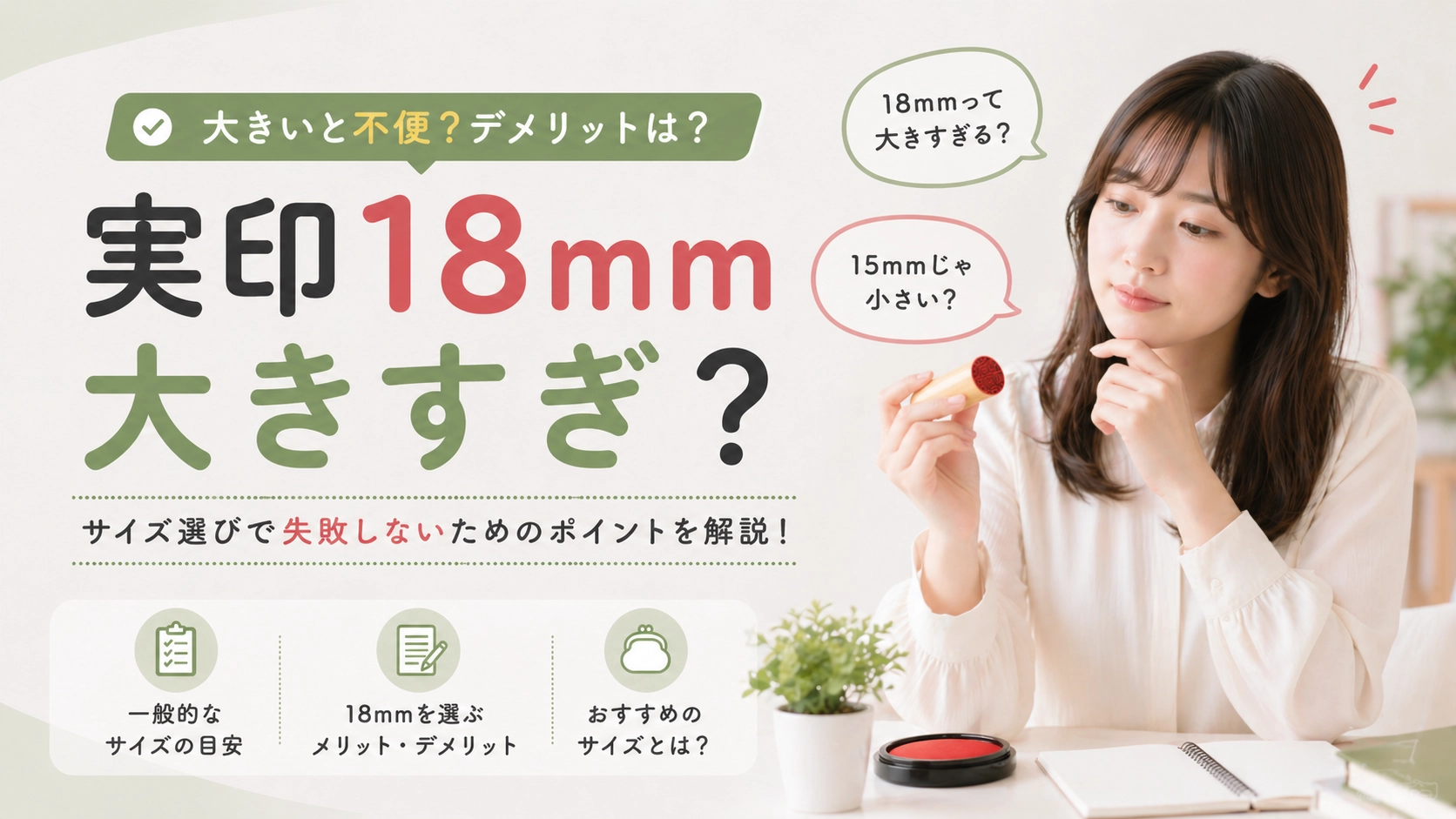 実印18mmは大きすぎ？後悔しないサイズ選びと15mm・16.5mmとの違いを徹底解説