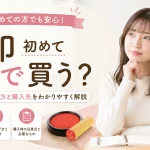 実印を初めて買うならどこで買う？失敗しない選び方とおすすめ購入方法を徹底解説