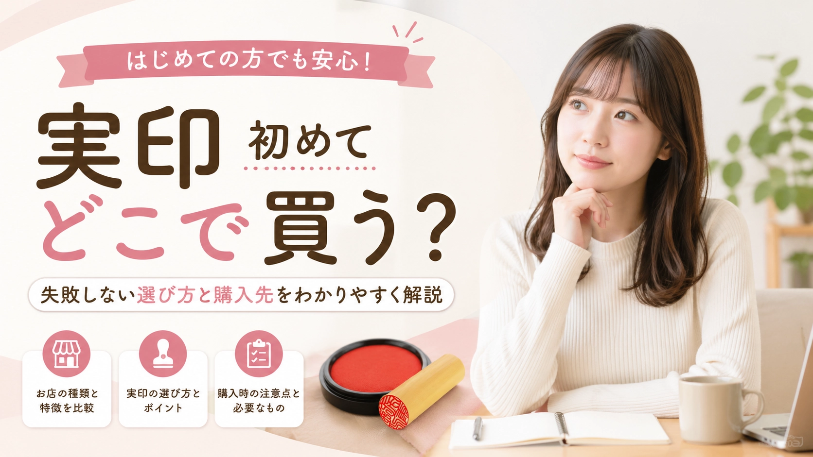 実印を初めて買うならどこで買う?失敗しない選び方とおすすめ購入方法を徹底解説