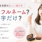 実印はフルネーム？名字だけ？印鑑に彫る名前の正しい選び方