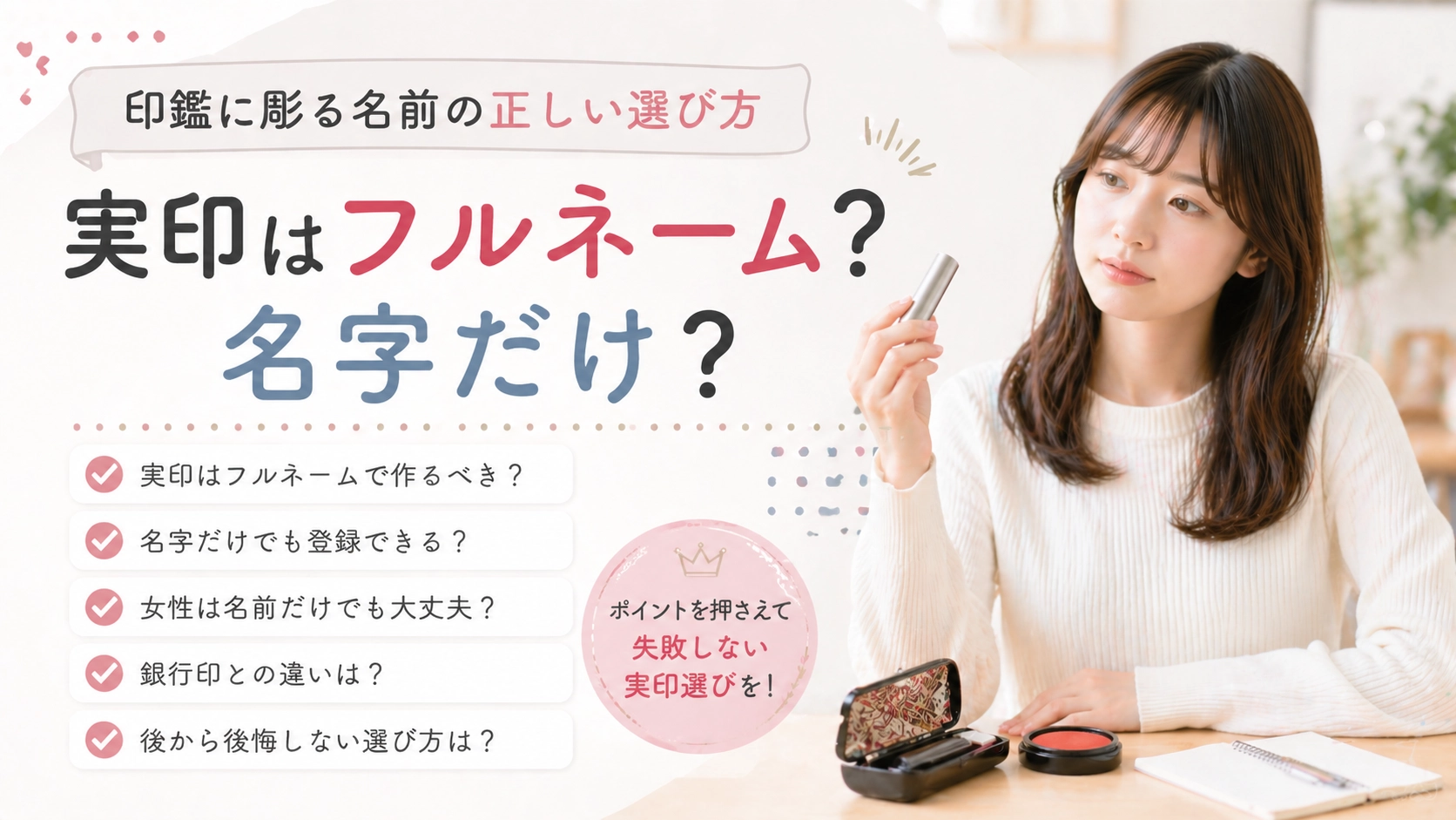 実印はフルネーム?名字だけ?印鑑に彫る名前の正しい選び方