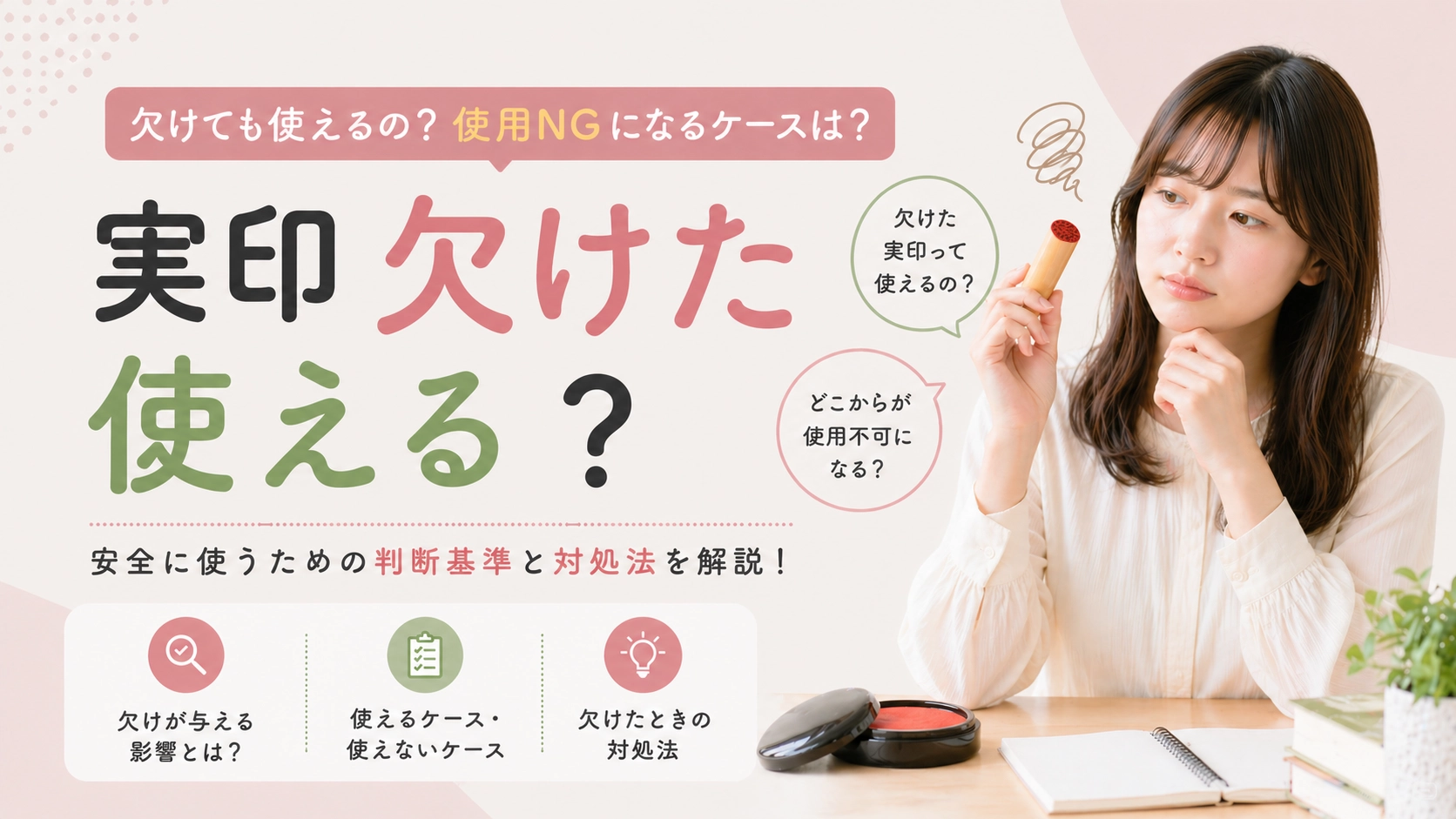 実印が欠けたけど使える?使用NGになるケースと安全な対処法を徹底解説