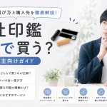 会社印鑑はどこで買う？個人事業主向けに失敗しない選び方とおすすめ購入先を解説