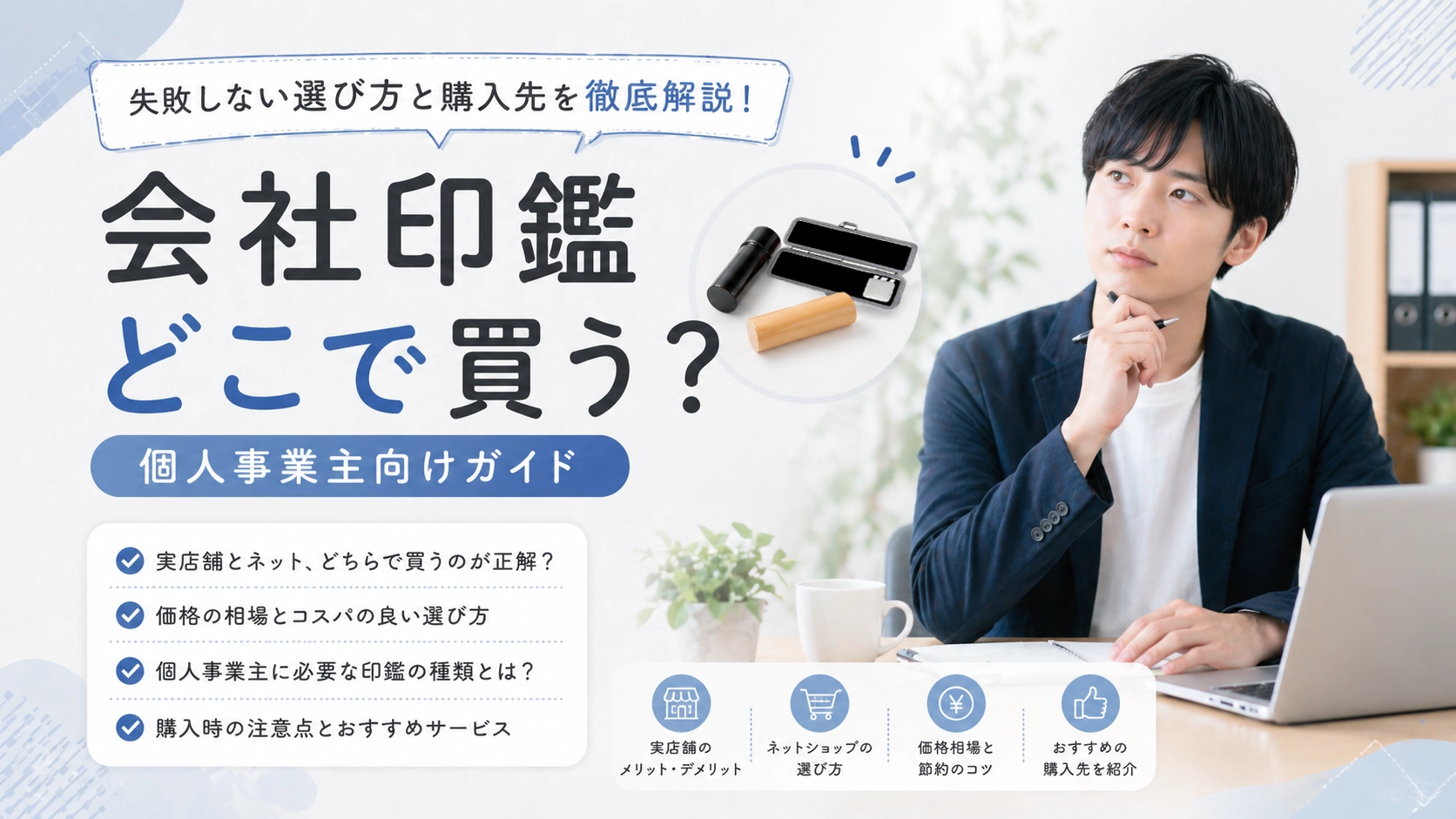 会社印鑑はどこで買う?個人事業主向けに失敗しない選び方とおすすめ購入先を解説