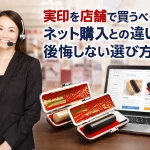 実印は店舗で買うべきか？ネット購入との違いと後悔しない選び方