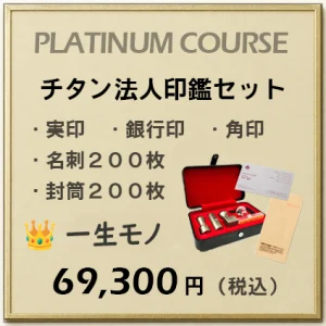 プラチナコース