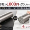 チタン印鑑が1000円で買えるのはなぜ？純チタンとの違い・安すぎる印鑑の注意点を解説