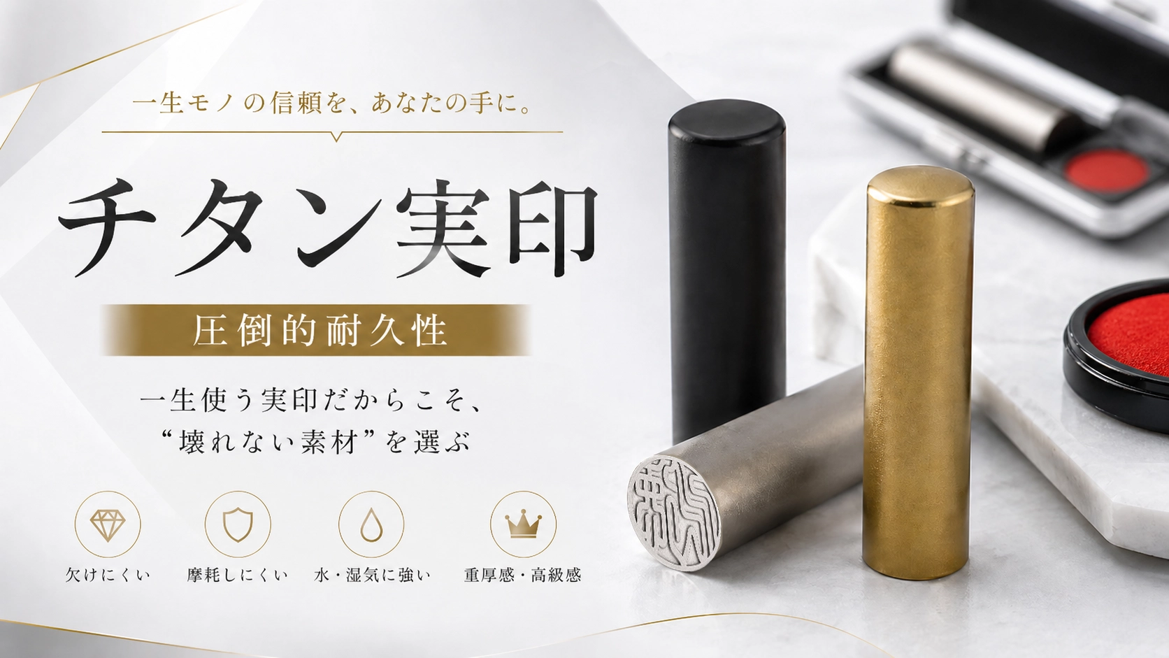 チタン実印|一生使える丈夫な実印を作るなら
