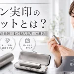チタン実印のメリットとは？欠けにくさ・高級感・長く使える理由を解説