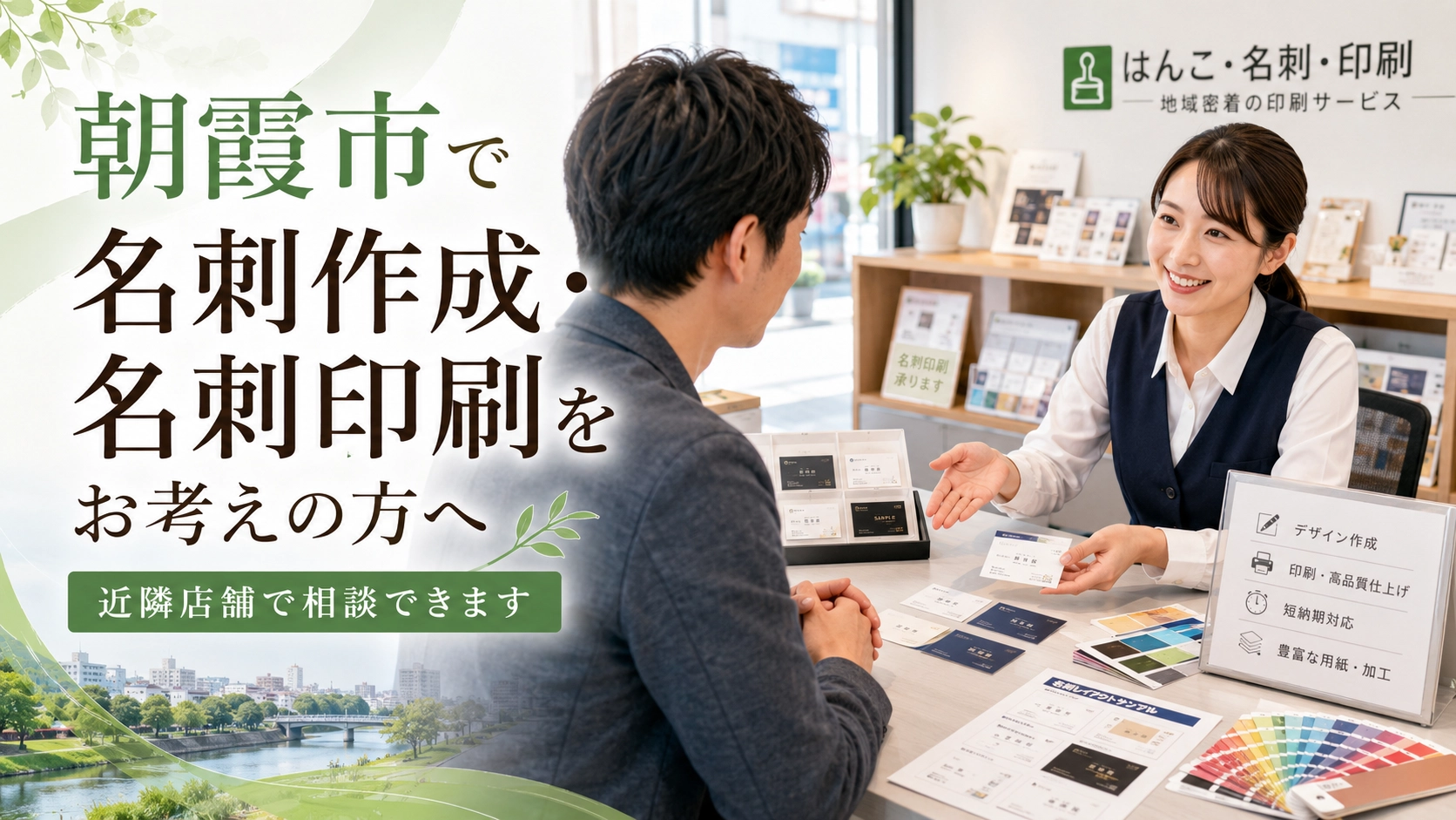 朝霞市で名刺作成・名刺印刷をお考えの方へ｜近隣店舗で相談できます