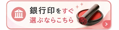 銀行印をすぐに購入はこちら