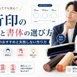 銀行印のサイズと書体の選び方｜男性・女性別のおすすめと失敗しない作り方
