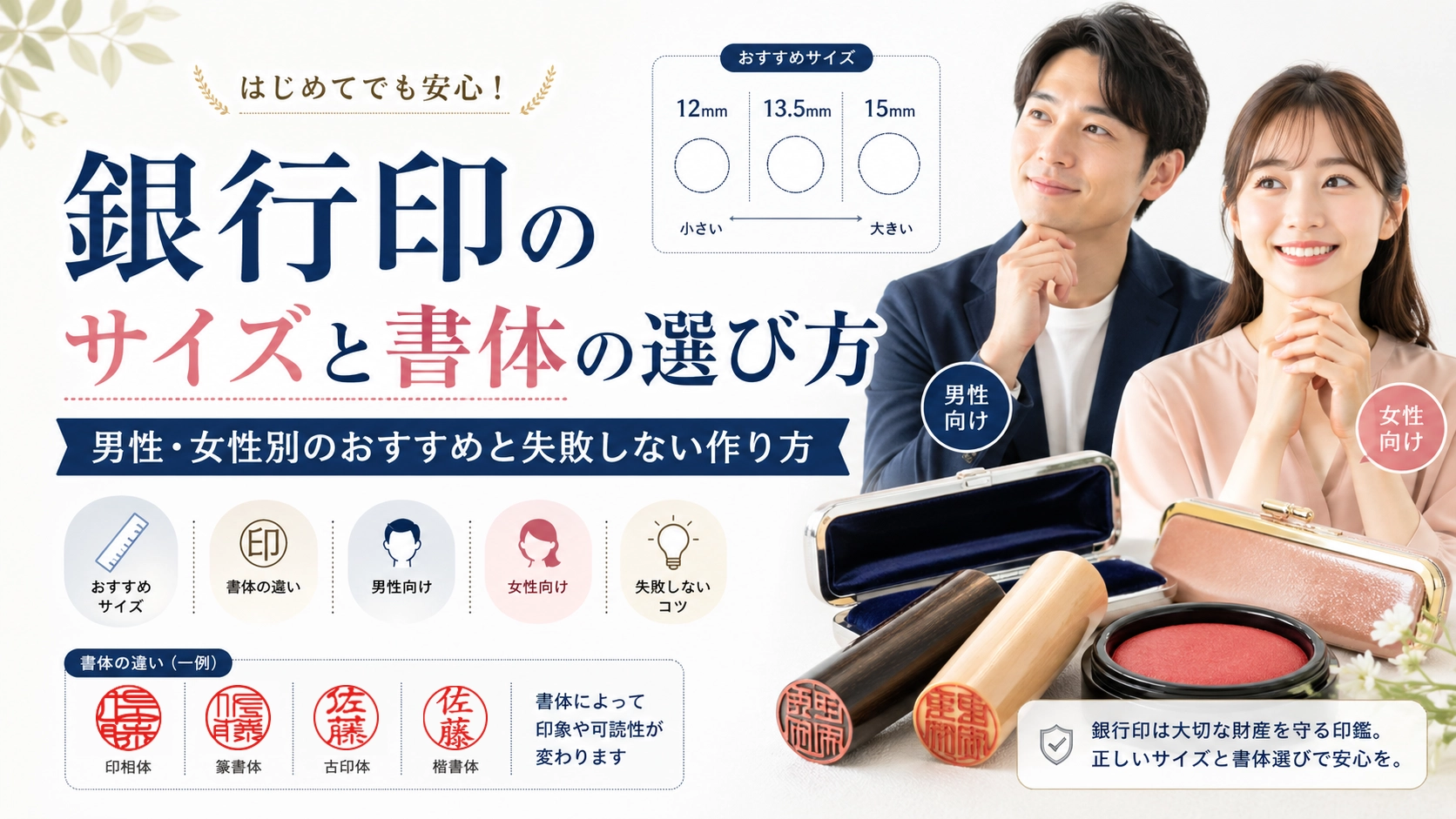 銀行印のサイズと書体の選び方｜男性・女性別のおすすめと失敗しない作り方