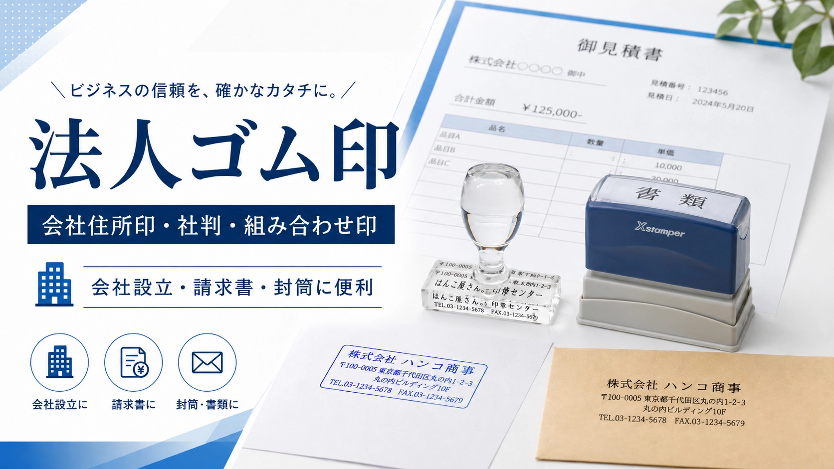 法人ゴム印・会社住所印の作成なら｜会社設立・請求書・封筒に使える便利な社判