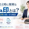 会社設立時に便利なゴム印とは？住所印・社判の使い方を解説