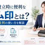 会社設立時に便利なゴム印とは？住所印・社判の使い方を解説