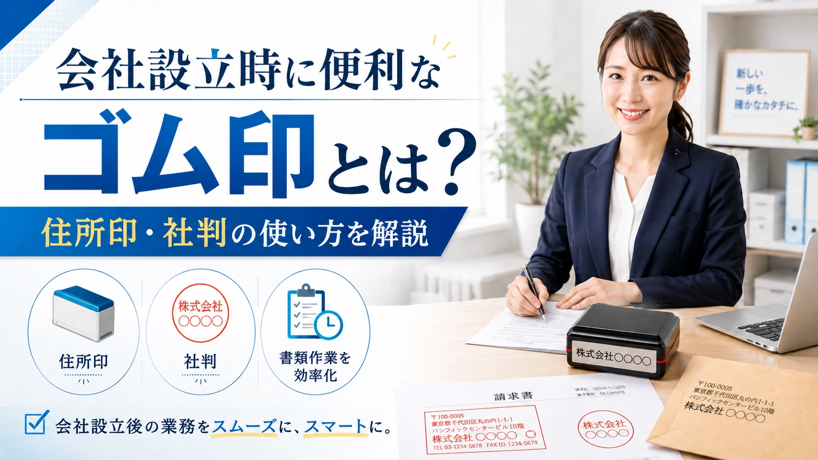 会社設立時に便利なゴム印とは?住所印・社判の使い方を解説