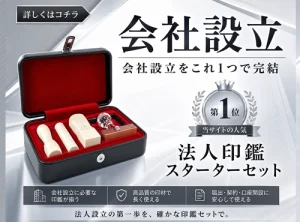 法人印鑑スターターセット
