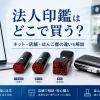 法人印鑑はどこで買う？ネット・店舗・はんこ屋の違いを解説