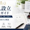 法人設立完全ガイド｜必要な手続き・費用・印鑑・名刺まで初心者向けに解説