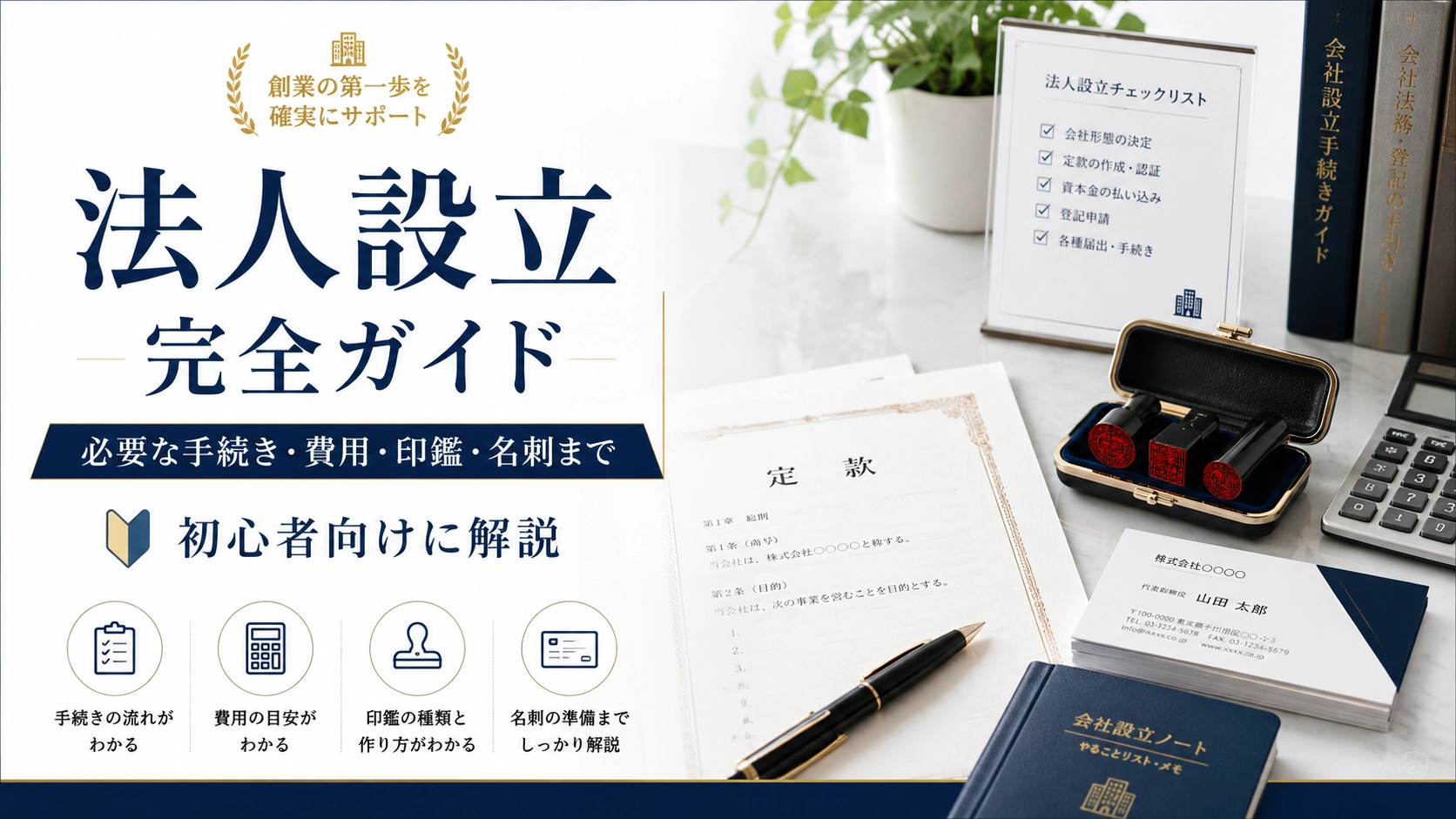 法人設立完全ガイド｜必要な手続き・費用・印鑑・名刺まで初心者向けに解説