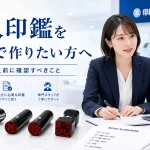 法人印鑑を急ぎで作りたい方へ｜会社設立前に確認すべき実印・銀行印・角印の準備