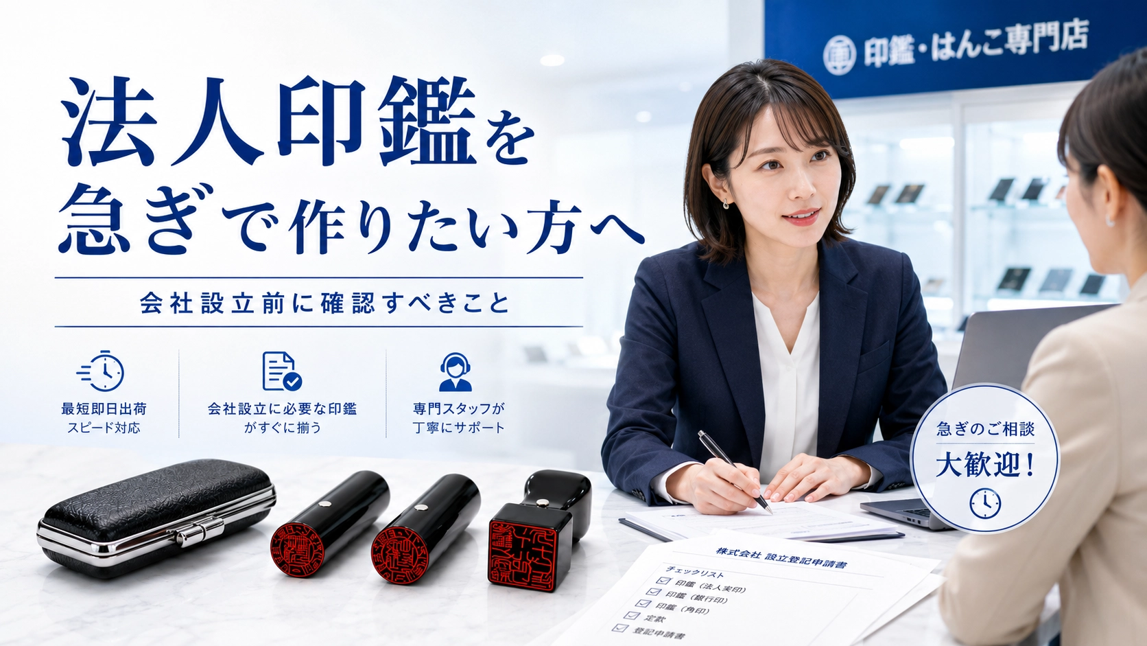 法人印鑑を急ぎで作りたい方へ|会社設立前に確認すべき実印・銀行印・角印の準備