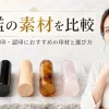 印鑑の素材を徹底比較｜実印・銀行印に最適なのはどれ？