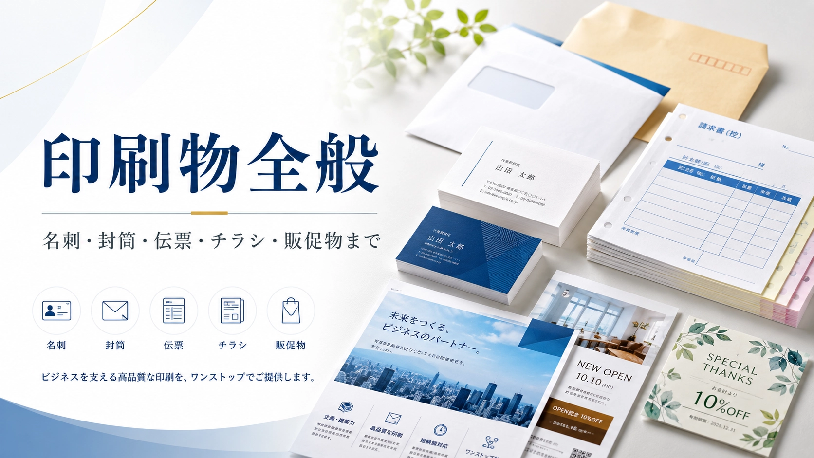 印刷物はまとめて依頼が便利|名刺・封筒・伝票・チラシ・販促物まで相談できます