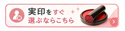 実印はこちら