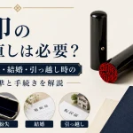実印の作り直しは必要？欠け・紛失・結婚・引っ越し時の判断基準と手続きを解説