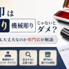実印は手彫りじゃないとダメ？機械彫りでも大丈夫なのか専門店が解説