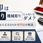 実印は手彫りじゃないとダメ？機械彫りでも大丈夫なのか専門店が解説