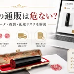 実印の通販は危ない？印影データ・同じ印鑑・配送リスクまで不安を解説