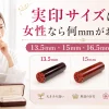 実印サイズは女性なら何mmがおすすめ？13.5mm・15mm・16.5mmの違いを解説