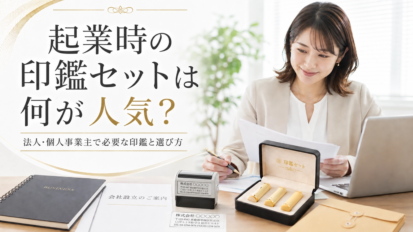 起業時の印鑑セットは何が人気？法人・個人事業主で必要な印鑑と選び方
