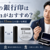 男性の銀行印は何mmがおすすめ？13.5mmを中心に15mmとの違いも解説