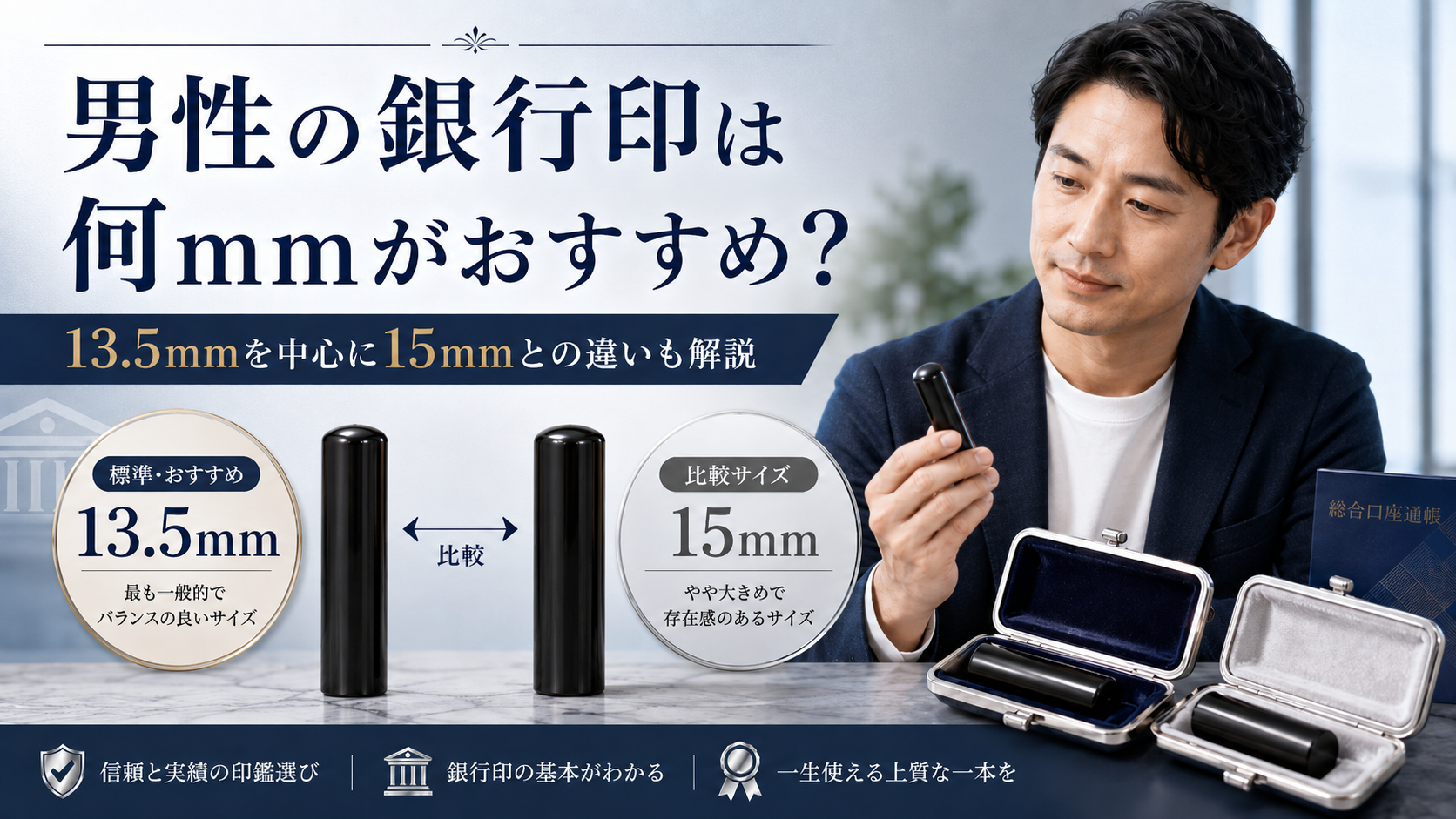 男性の銀行印は何mmがおすすめ？13.5mmを中心に15mmとの違いも解説