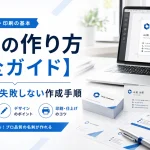 名刺の作り方【完全ガイド】初めてでも失敗しない作成手順