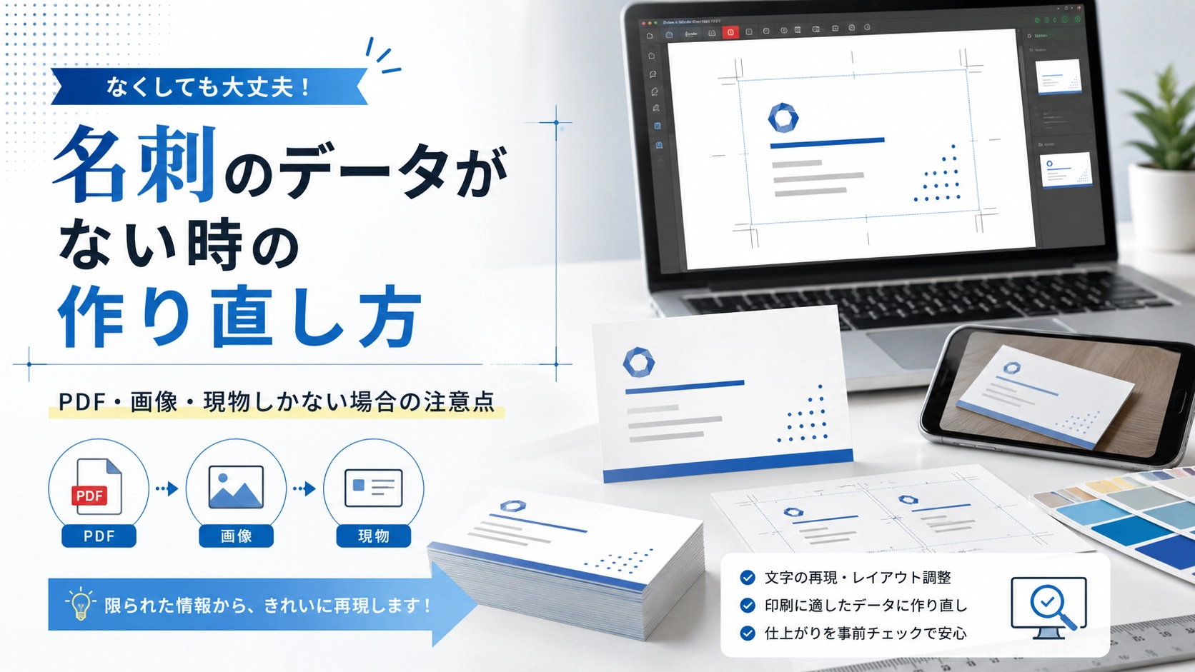 名刺のデータがない時の作り直し方｜PDF・画像・現物しかない場合の注意点